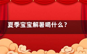夏季宝宝解暑喝什么？ 这水可缓解宝宝各种不适(夏季宝宝解暑喝什么)
